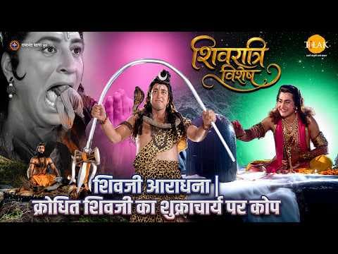 शिवजी का शुक्राचार्य पर क्रोध: श्रावण शिवरात्रि कथा