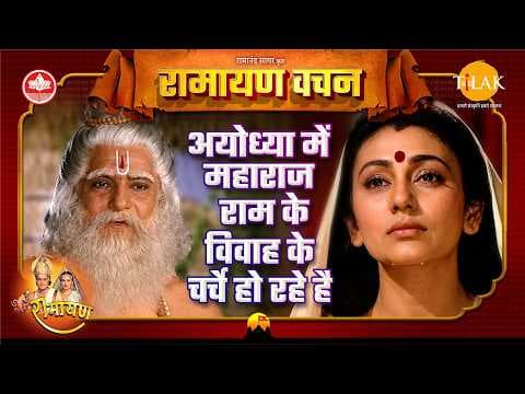 अयोध्या में राम-सीता विवाह की कथा | Ramayan