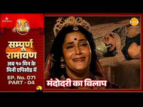 मेघनाथ के वध से मंदोदरी दुखी | रामायण कथा