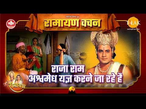 राम के अश्वमेध यज्ञ की कथा | Ramayan
