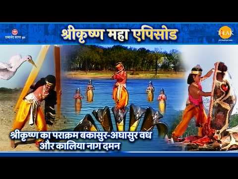 श्रीकृष्ण का बकासुर-अघासुर वध और कालिया नाग कथा