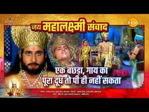 गाय, बछड़ा और दूध की कहानी: लक्ष्मी संवाद