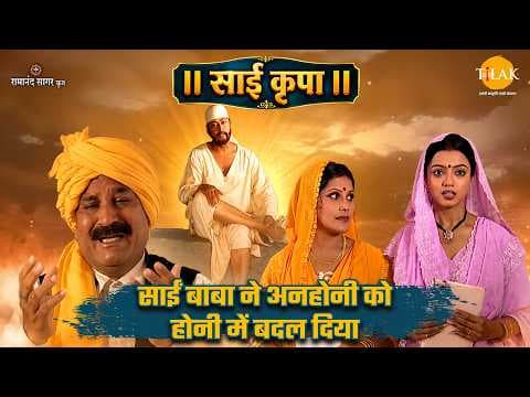 साईं बाबा और रामलाल की कहानी | साईं कृपा