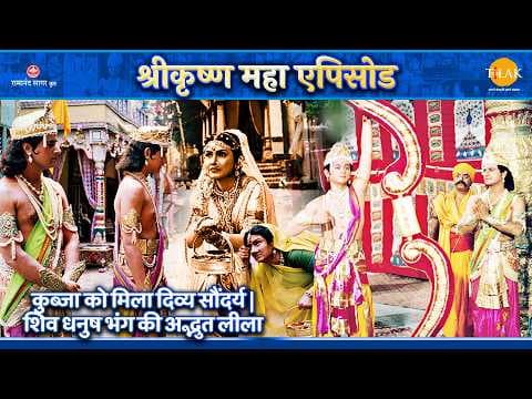 कुब्जा को मिला दिव्य सौंदर्य: शिव धनुष भंग की कथा
