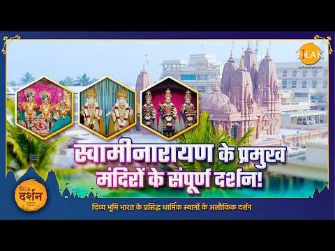 स्वामीनारायण प्रमुख मंदिरों के दर्शन
