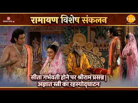 सीता गर्भवती होने पर श्रीराम प्रसन्न कथा