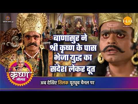 कृष्ण और बाणासुर का युद्ध: एक अद्भुत कथा