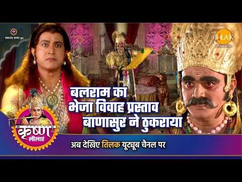 बाणासुर ने बलराम का विवाह प्रस्ताव क्यों ठुकराया? कथा