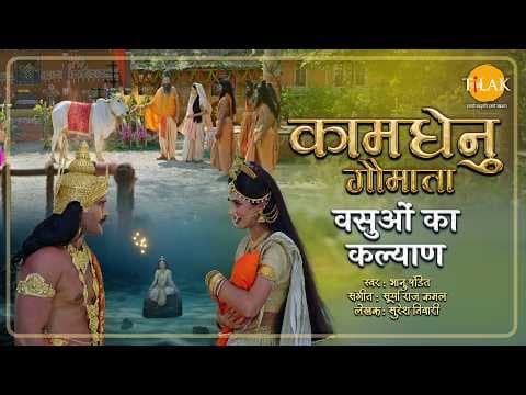 વસુઓનો શ્રાપ અને મુક્તિની કથા