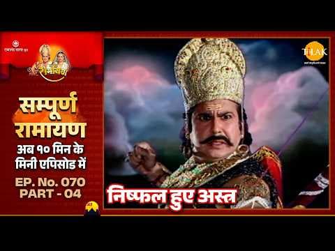 निष्फल हुए अस्त्र की कथा रामायण से