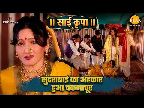 सुंदराबाई का अहंकार और साईं की कृपा की कथा
