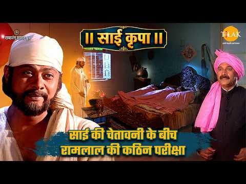 साई बाबा की चेतावनी और रामलाल की कठिन परीक्षा की कथा