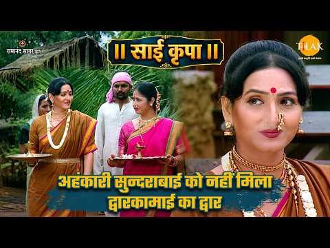 द्वारकामाई का द्वार न मिलने की कथा: सुंदराबाई का अहंकार