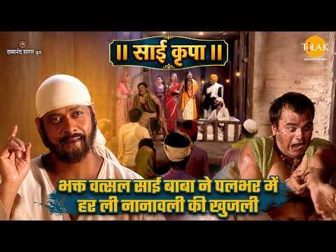 साईं बाबा की कृपा से नानावली की खुजली का समाधान
