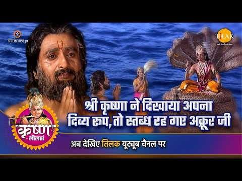 श्री कृष्णा ने दिखाया अपना दिव्य रूप, अक्रूर जी स्तब्ध रह गए - कथा