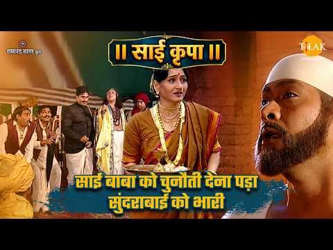 सुंदराबाई की चुनौती: साईं कृपा की कथा