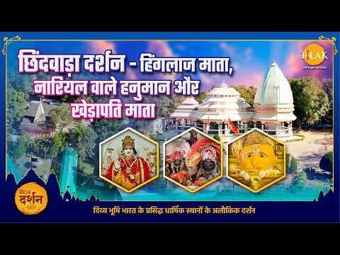 छिंदवाड़ा दर्शन: हिंगलाज माता, नारियल वाले हनुमान और खेड़ापति माता की कथा