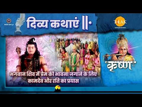 भगवान शिव में प्रेम की भावना जगाने के लिए कामदेव और रति की कथा