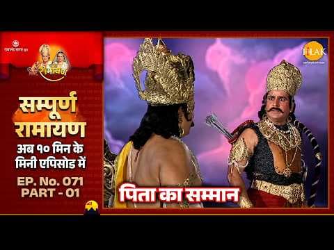 पिता का मान ही भगवान का सम्मान | रामायण कथा