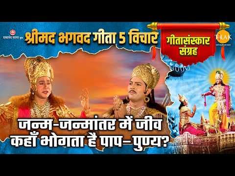 जन्म-जन्मांतर में जीव कहाँ भोगता है पाप–पुण्य? श्रीमद् भगवद गीता 5 विचार