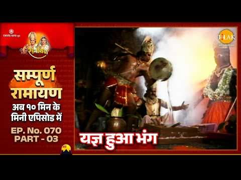 यज्ञ हुआ भंग - रामायण कथा और इसका महत्व