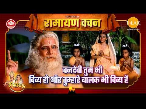 वनदेवी तुम भी दिव्य हो और तुम्हारे बालक भी दिव्य है कथा