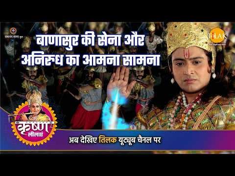 कृष्ण लीला: बाणासुर की सेना और अनिरुध का आमना-सामना कथा