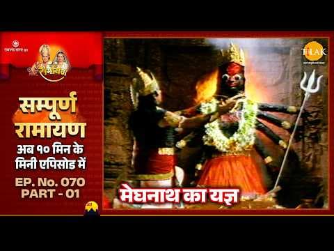 मेघनाथ का यज्ञ कथा: रामायण की लंका में यज्ञ का महत्व