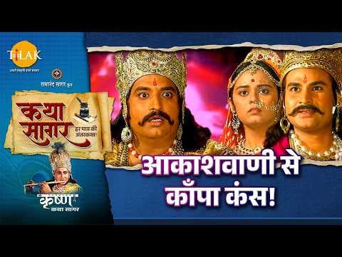 आकाशवाणी से कांपा कंस, देवकी वासुदेव की कारागार यात्रा की कथा