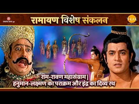 राम-रावण महासंग्राम की कथा। हनुमान-लक्ष्मण का पराक्रम