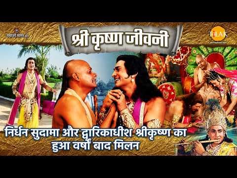 निर्धन सुदामा और द्वारिकाधीश श्रीकृष्ण का हुआ वर्षों बाद मिलन कथा