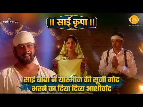 साई बाबा ने यास्मीन की सूनी गोद भरने का दिया आशीर्वाद