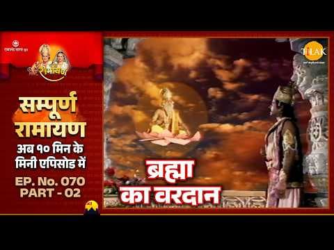 ब्रह्मा का वरदान रामायण कथा: राम की महिमा और दिव्य आशीष