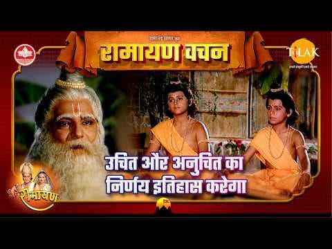 उचित और अनुचित का निर्णय इतिहास करेगा | रामायण कथा