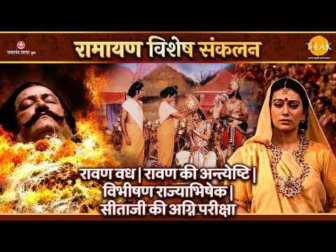रावण वध और विभीषण राज्याभिषेक की कथा | सीता की अग्नि परीक्षा