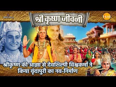 वृंदापुरी का नव-निर्माण: कृष्ण की आज्ञा और विश्वकर्मा